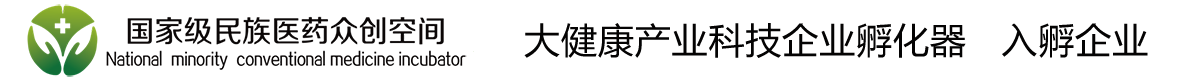 广西康元汇生物科技有限公司-又一个国家级民族医药众创空间站点